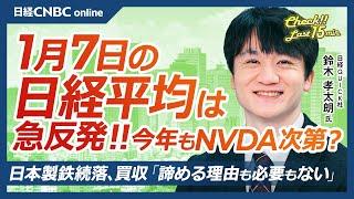 【1月7日(火)東京株式市場】日経平均株価は急反発、エヌビディアCEO講演で半導体株やトヨタ、安川電⇧／日本株24年売買代金1位レーザーテック、25年は任天堂や銀行株に？／日本製鉄⇩USスチール買収は