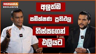 අලුත්ම සමීක්ෂණ ප්‍රතිඵල තිස්සගෙන් එලියට