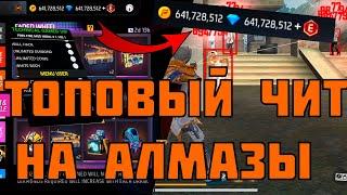 ТОПОВЫЙ ЧИТ ДЛЯ FREE FIREКАК СКАЧАТЬ НОВЫЙ ТОПОВЫЙ ЧИТ БЕЗ БАНА/ ВЗЛОМ АЛМАЗОВ НА ВСЕГДА|FREE FIRE