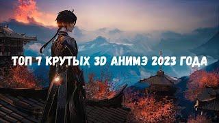 топ 7 крутых 3д анимэ 2023 - лучшие 3d анимэ 2023 - лучшие 3d анимэ 2023 | новинки анимэ  ноября