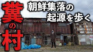 【朝鮮集落】糞の村と呼ばれた在日コリアン集落の今を散策【トングルトンネ/下関】