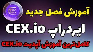 کامل ترین آموزش فصل دوم ایردراپ CEX | آپدیت جدید ایردراپ CEX.io