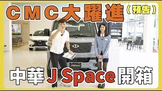 【汽車預告】開箱新車CMC中華J Space｜新舊差異是什麼？｜車型選擇多｜車色超夢幻｜