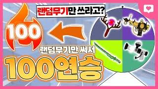 48시간동안 "랜덤무기"만 사용해서 100연승 찍기 도전해봤습니다 ㅋㅋㅋㅋㅋ 과연 ? [로블록스 라이벌]