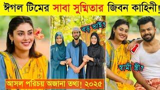 Saba Susmita Lifestyle 2025 | Monthly income | Boyfriend | ঈগল টিমের অভিনেত্রী সাবা সুষ্মিতার জিবনি