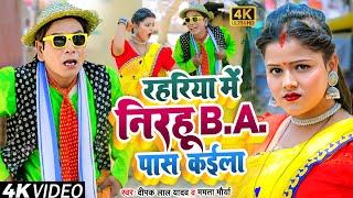 #Video #Nirahu - रहरिया में निरहू B.A पास कईला -#Virendra Chauhan Nirahu - New Special Comedy Video