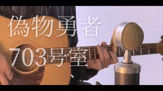 703号室 - 偽物勇者 cover