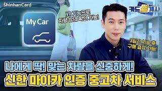 [카드썰계사] 나에게  딱! 맞는 중고차 구매하고 싶은 사람 손~ 신한 마이카 인증 중고차 서비스 편