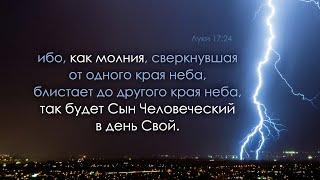 День, когда Сын Человеческий явится