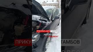 #прикуритьавто #завестиавто #запускавто