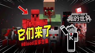 我的世界：盘点MC中所有血色实体！【Minecraft都市傳說】