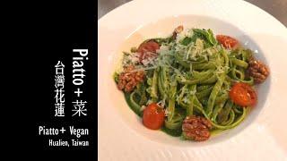 【花蓮美食 - Piatto+菜】/ Piatto + Vegan (Haulien tasty food)