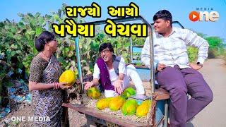 Rajyo aayo Papaiya Vechava | Gujarati Comedy | One Media | 2023