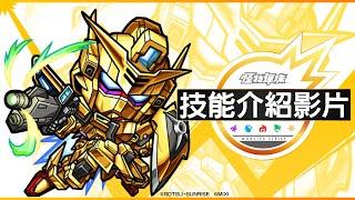 【技能介紹影片】禮包限定角色【《機動戰士GUNDAM SEED FREEDOM》×《怪物彈珠》】