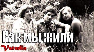 Как мы жили в СССР / моя жизнь