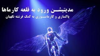 مدیتیشن ورود به قلعه کارماها،پاکسازی و کارماسوزی به کمک فرشته نگهبان