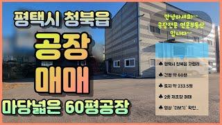 평택공장매매｜청북 마당 넓은 60평 공장 창고 매매