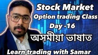 Free Class stock market option Trading অসমীয়া ভাষাত Day -16  #assam #stockmarket #trading #guwahati