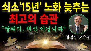 아프지 않고 오래 살려면 딱 '이 3가지'만 기억하세요. 20년 후에도 걱정할 필요 없다. (김성민 교수님)