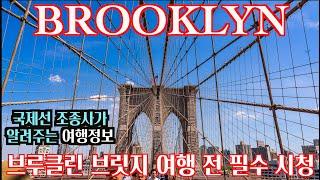  Brooklyn Bridege Street Photography l 브루클린 브릿지 완전정복! ㅣ 브루클린다리 ㅣ