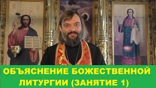 Объяснение Божественной Литургии. (Занятие 1). Священник Валерий Сосковец