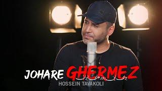 Hossein Tavakoli - Johare Ghermez | OFFICIAL TRACK