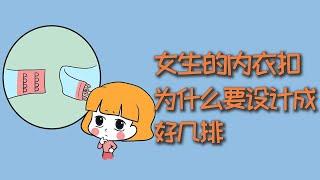 女生的内衣扣，为什么要设计成一排？【不正经学姐】