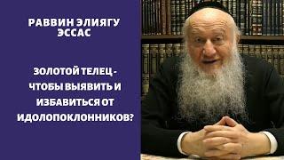 Золотой Телец - чтобы выявить и избавиться от идолопоклонников?