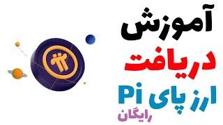 آموزش دریافت ارز دیجیتال پای Pi از امروز ثروت خود را بسازید 