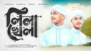 Lila Khela ।। Md Rohan Alam ।। এমডি রোহান আলম ।। Quirento Music Islamic [Official Ghazal Video]