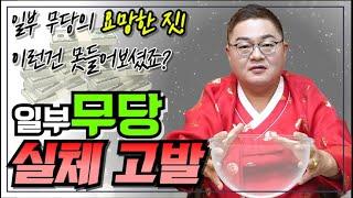 일부 무속 무당의 민낯 실체고발! 까발리면 한도 끝도 없지,, 시청자도 알권리가 있다.