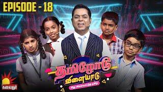 தமிழோடு விளையாடு | Tamilodu Vilayadu  | EP-18 | James Vasanthan | Student Game Show | Kalaignar TV