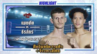 หมัดยาว! แมตเทีย VS ธีรภัทร์ | ศึกอินทรีผงาดฟ้า + จ้าวทะเลไทย 4 ก.ย. 67