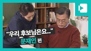 "우리 후보님은요..." 대선주자 문재인 더불어민주당 전 대표 편