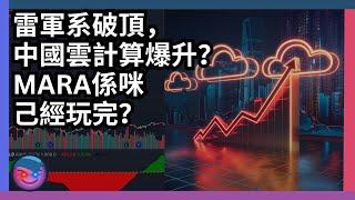 倍升股分析，雷軍系破頂，中國雲計算爆升？比特幣概念股MARA係咪己經玩完？