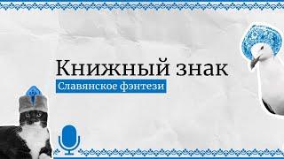 Сказ о славянском фэнтези: особенности жанра