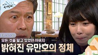 [Ep.37-38] 짠내폭발 아버지는 알면서도 모르는 척 했다 | #내딸서영이 | KBS 방송