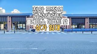 천안 두정역 효성해링턴아파트 상가 임대