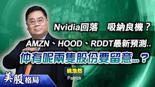 【美股格局】2025年標指料見7000點 (嘉賓：姚浩然 Patrick)08.01.2025｜#美股｜#Nvidia｜#Amazon｜#Reddit｜#HOOD