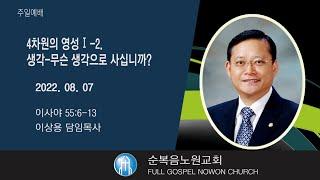 [순복음노원교회] 성찬1부예배 ㅣ4차원의 영성1-2. 생각-무슨생각으로 사십니까?ㅣ이상용 담임목사ㅣ2022년 8월 7일