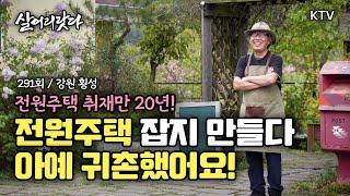 (살어리랏다)(291회) 전원주택만 취재한지 20년! 직접 시골에 스며들었습니다 koreatv, country house, cafe, garden (강원 횡성)