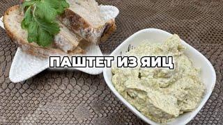 Паштет из яиц. Удивите гостей. Вкусно и просто! Вот это Кухня!