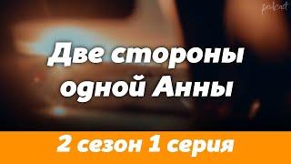 podcast | Две стороны одной Анны - 2 сезон 1 серия - сериальный онлайн подкаст подряд, продолжение