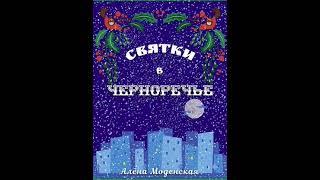 Аудиокнига "Святки в Черноречье - Алёна Моденская"