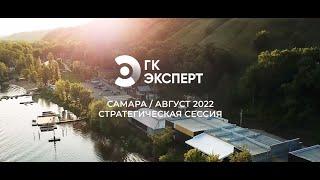 Стратегическая сессия ГК «Эксперт» 2022