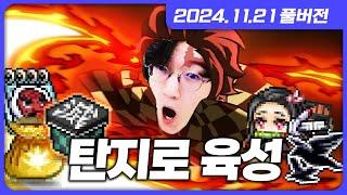 드디어 본섭 진출한 탄지로!! 225까지 초스피드 오픈런 육성!! 보스 미쳤습니다ㄷㄷ [메이플스토리]