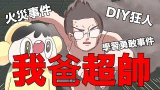 【鹿人泥鰍劇場】我爸從小帥到大！火災事件！家具DIY狂人！各種超猛老爸｜真實故事｜