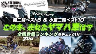 この冬はどうだった !? 全国登録ランキング「YAMAHA軽二輪ベスト5＆小型二輪ベスト10」をチェック！byYSP横浜戸塚