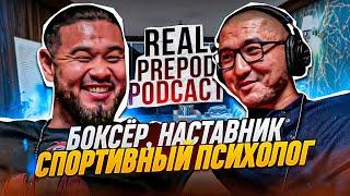 РАСКРОЙ ВНУТРЕННЕГО БОЙЦА | Бауржан Рысбек | Real Prepod Podcast | Даулет Арманович