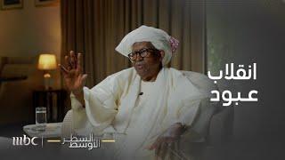 السطر الأوسط | محاولات الانقلاب في السودان بعد استقلاله.. أشهرها "انقلاب عبود"